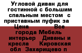 Угловой диван для гостинной с большим спальным местом, с приставным пуфик за  › Цена ­ 26 000 - Все города Мебель, интерьер » Диваны и кресла   . Кировская обл.,Захарищево п.